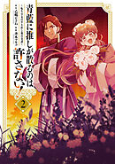 青藍に推しが散るのは許さない！～転生官女のやり直し後宮奇譚～: 2【イラスト特典付】