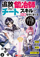 追放された鍛冶師はチートスキルで伝説を作りまくる　婚約者に店を追い出されたけど、気ままにモノ作っていられる今の方が幸せです（コミック） 分冊版 ： 2