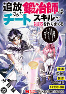 追放された鍛冶師はチートスキルで伝説を作りまくる　婚約者に店を追い出されたけど、気ままにモノ作っていられる今の方が幸せです（コミック） 分冊版 ： 22
