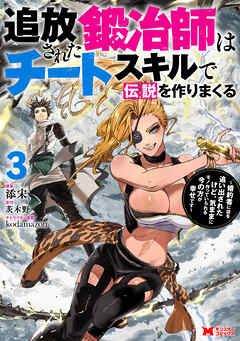 追放された鍛冶師はチートスキルで伝説を作りまくる　婚約者に店を追い出されたけど、気ままにモノ作っていられる今の方が幸せです（コミック）