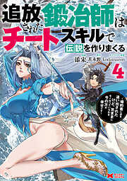 追放された鍛冶師はチートスキルで伝説を作りまくる　婚約者に店を追い出されたけど、気ままにモノ作っていられる今の方が幸せです（コミック）