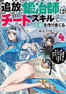 追放された鍛冶師はチートスキルで伝説を作りまくる　婚約者に店を追い出されたけど、気ままにモノ作っていられる今の方が幸せです（コミック） ： 4