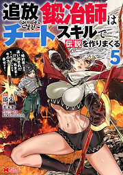 追放された鍛冶師はチートスキルで伝説を作りまくる　婚約者に店を追い出されたけど、気ままにモノ作っていられる今の方が幸せです（コミック）