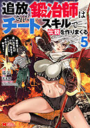 追放された鍛冶師はチートスキルで伝説を作りまくる　婚約者に店を追い出されたけど、気ままにモノ作っていられる今の方が幸せです（コミック） ： 5