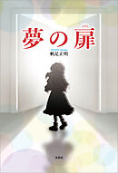 夢の扉