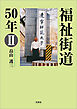 福祉街道50年 II