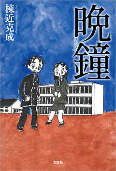 晩鐘（ばんしょう）