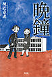 晩鐘（ばんしょう）