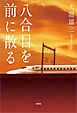 八合目を前に散る