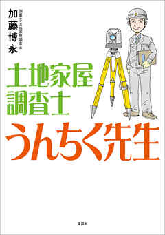 土地家屋調査士 うんちく先生