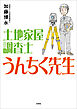 土地家屋調査士 うんちく先生