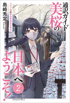 通訳ガイド美桜の日本へようこそ！ 2 コロナ禍の緊急事態宣言発出