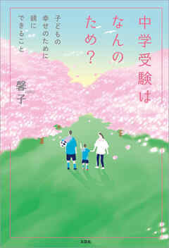 中学受験はなんのため？ 子どもの幸せのために親にできること