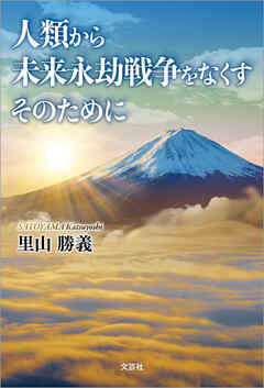 人類から未来永劫戦争をなくす そのために