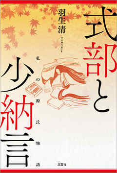 式部と少納言 私の源氏物語