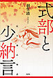 式部と少納言 私の源氏物語