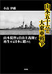 山本五十六と大東亜戦争 山本提督は自由主義圏で再生する日本に賭けた