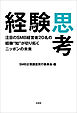 経験思考 注目のSMB経営者20名の経験“知”が切り拓くニッポンの未来