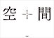 空間