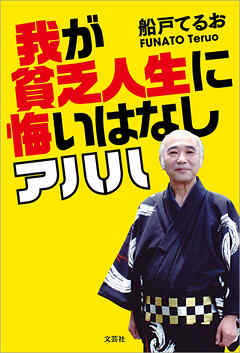 我が貧乏人生に悔いはなし アハハ