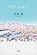 マンション