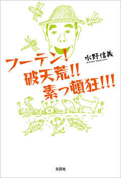 フーテン！ 破天荒!! 素っ頓狂!!!