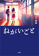 ねがいごと