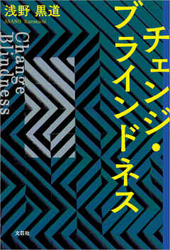 チェンジ・ブラインドネス