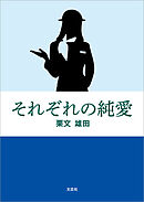 それぞれの純愛