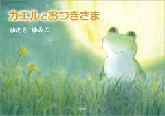 カエルとおつきさま