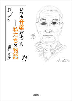 いつも音楽があった─私たちの物語