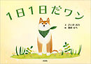 1日1日だワン