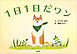 1日1日だワン