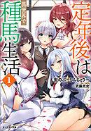 定年後は異世界で種馬生活（ノベル） ： 1 【電子書籍限定特典SS付き】