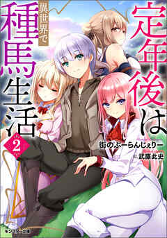 定年後は異世界で種馬生活（ノベル） ： 2 【電子書籍限定特典SS付き】