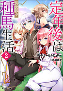 定年後は異世界で種馬生活（ノベル） ： 2 【電子書籍限定特典SS付き】