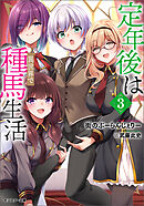 定年後は異世界で種馬生活（ノベル） ： 3 【電子書籍限定特典SS付き】