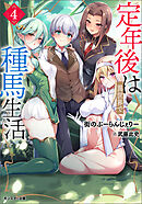 定年後は異世界で種馬生活（ノベル） ： 4
