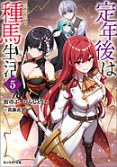 定年後は異世界で種馬生活（ノベル） ： 5 【電子書籍限定特典SS付き】