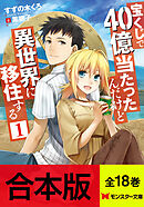 【合本版ラノベ】宝くじで40億当たったんだけど異世界に移住する（全18巻収録） 【特典SS付き】