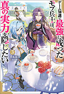 ゲーム知識で最強に成ったモブ兵士は、真の実力を隠したい（ノベル） ： 3