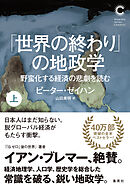 「世界の終わり」の地政学　野蛮化する経済の悲劇を読む　上（集英社シリーズ・コモン）