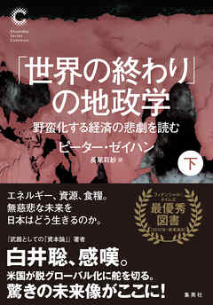「世界の終わり」の地政学　野蛮化する経済の悲劇を読む　下（集英社シリーズ・コモン）（最新刊） - ピーター・ゼイハン/長尾莉紗 - ビジネス・実用書・無料試し読みなら、電子書籍・コミックストア ブックライブ