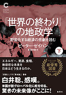 「世界の終わり」の地政学　野蛮化する経済の悲劇を読む　下（集英社シリーズ・コモン）
