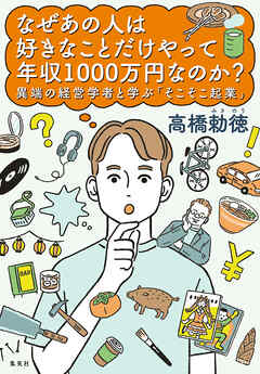 なぜあの人は好きなことだけやって年収1000万円なのか？　異端の経営学者と学ぶ「そこそこ起業」