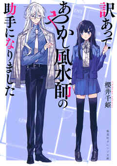 訳あってあやかし風水師の助手になりました - 櫻井千姫/明菜 - ラノベ・無料試し読みなら、電子書籍・コミックストア ブックライブ