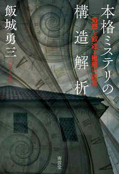 本格ミステリの構造解析　奇想と叙述と推理の迷宮