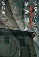 本格ミステリの構造解析　奇想と叙述と推理の迷宮