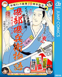 仲間りょう画業10周年記念 磯部磯兵衛物語～浮世はつらいよ～ 拙者のこと忘れてなかったよね…で候