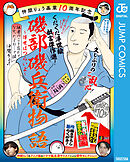 仲間りょう画業10周年記念 磯部磯兵衛物語～浮世はつらいよ～ 拙者のこと忘れてなかったよね…で候